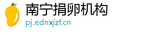 南宁捐卵机构	